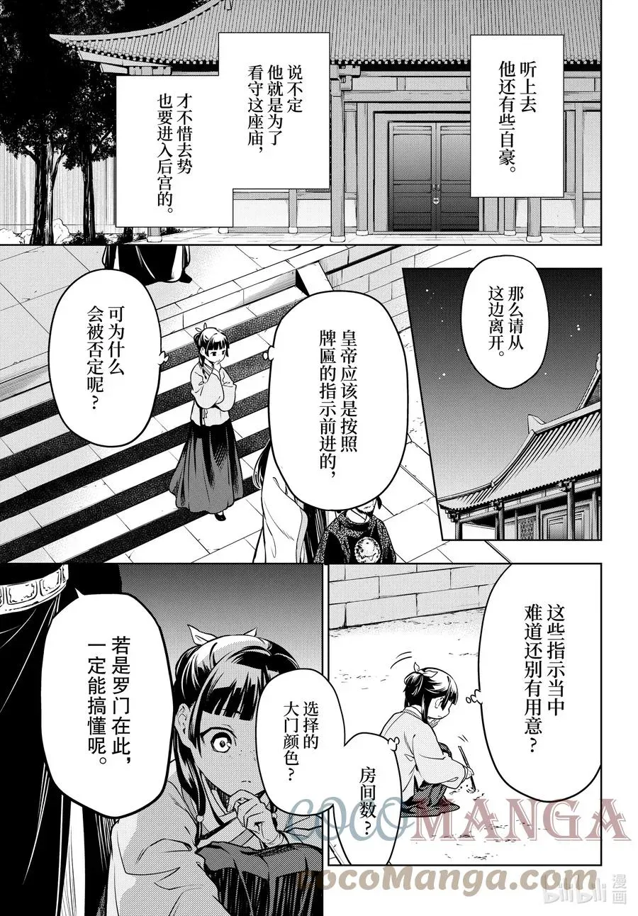 药屋少女的呢喃 53 择君之庙（前篇） 第23页