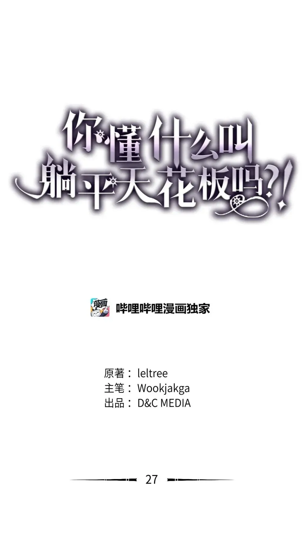 你懂什么叫躺平天花板吗?! 27 亡灵气息 第23页