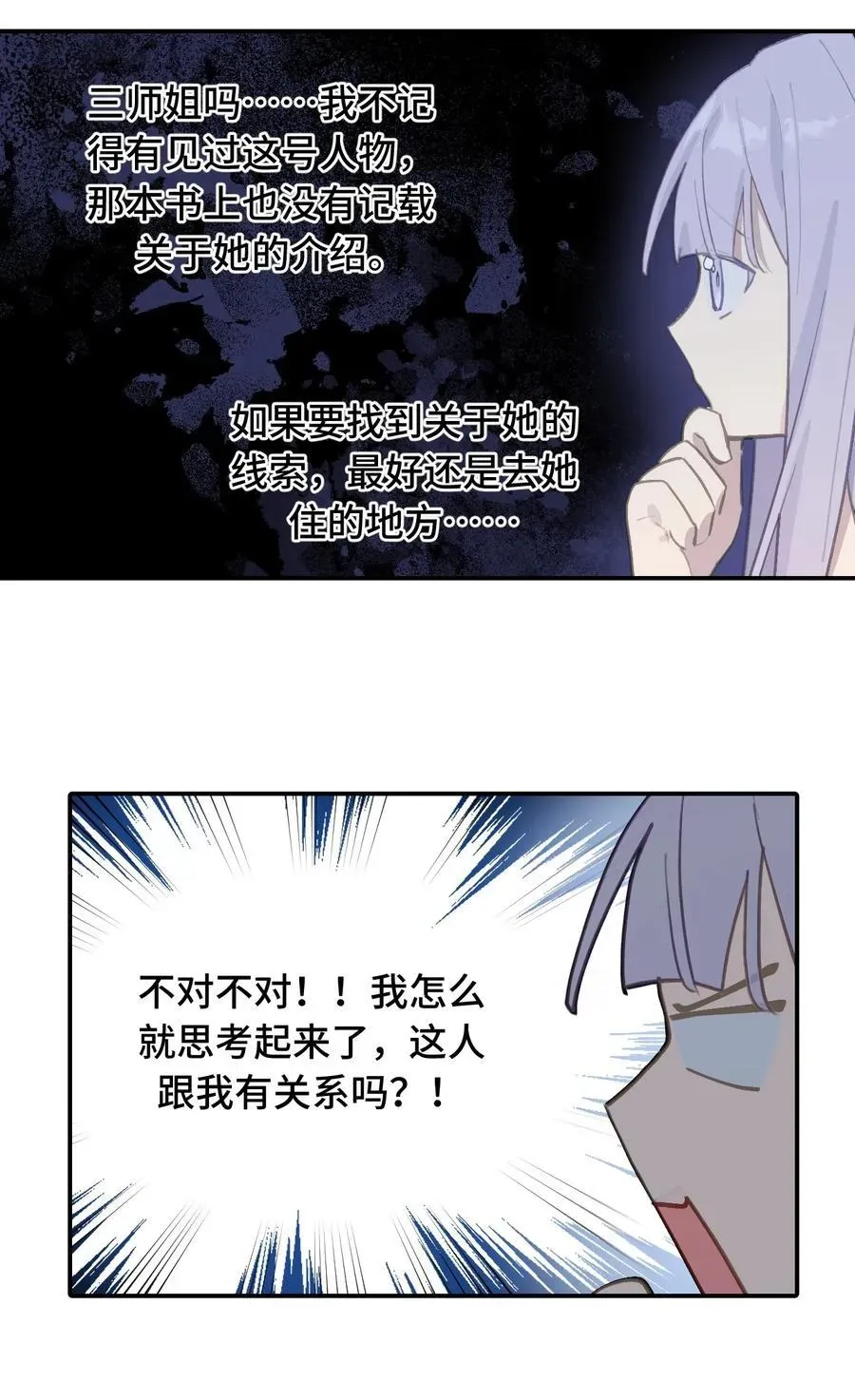 杀死男主然后成为女魔头 057 “三师姐” 第23页