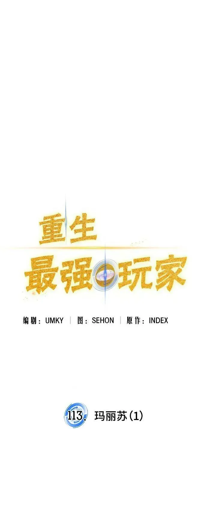 重生最强玩家 [第113话] 玛丽苏（1） 第24页