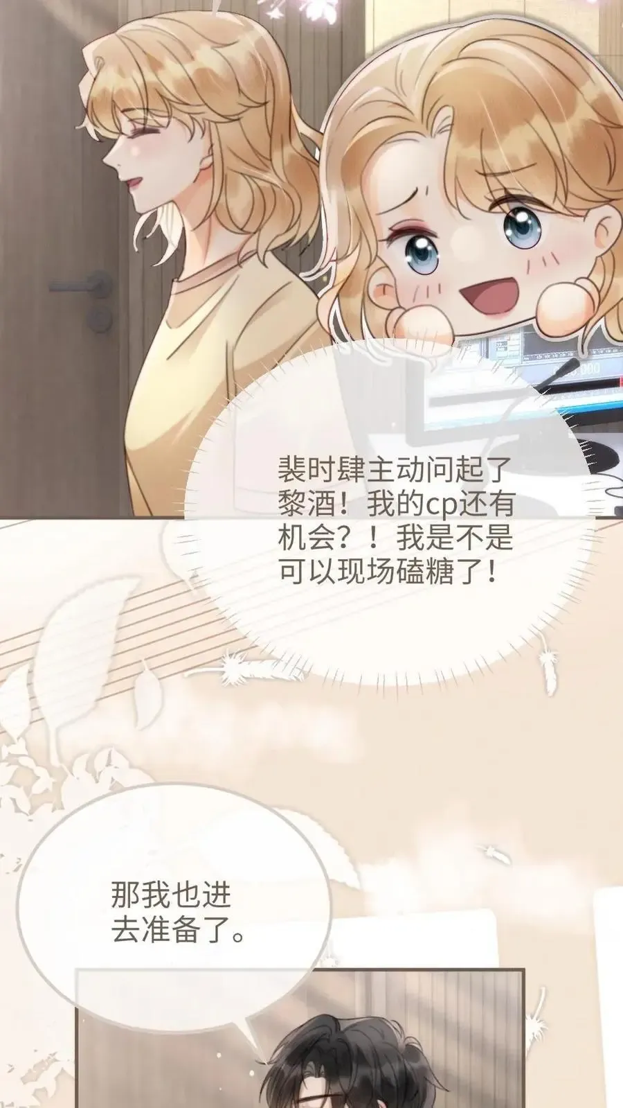 明撩！暗诱！和顶流影帝恋综撒糖 第116话 语音情话蛊到酥！ 第24页