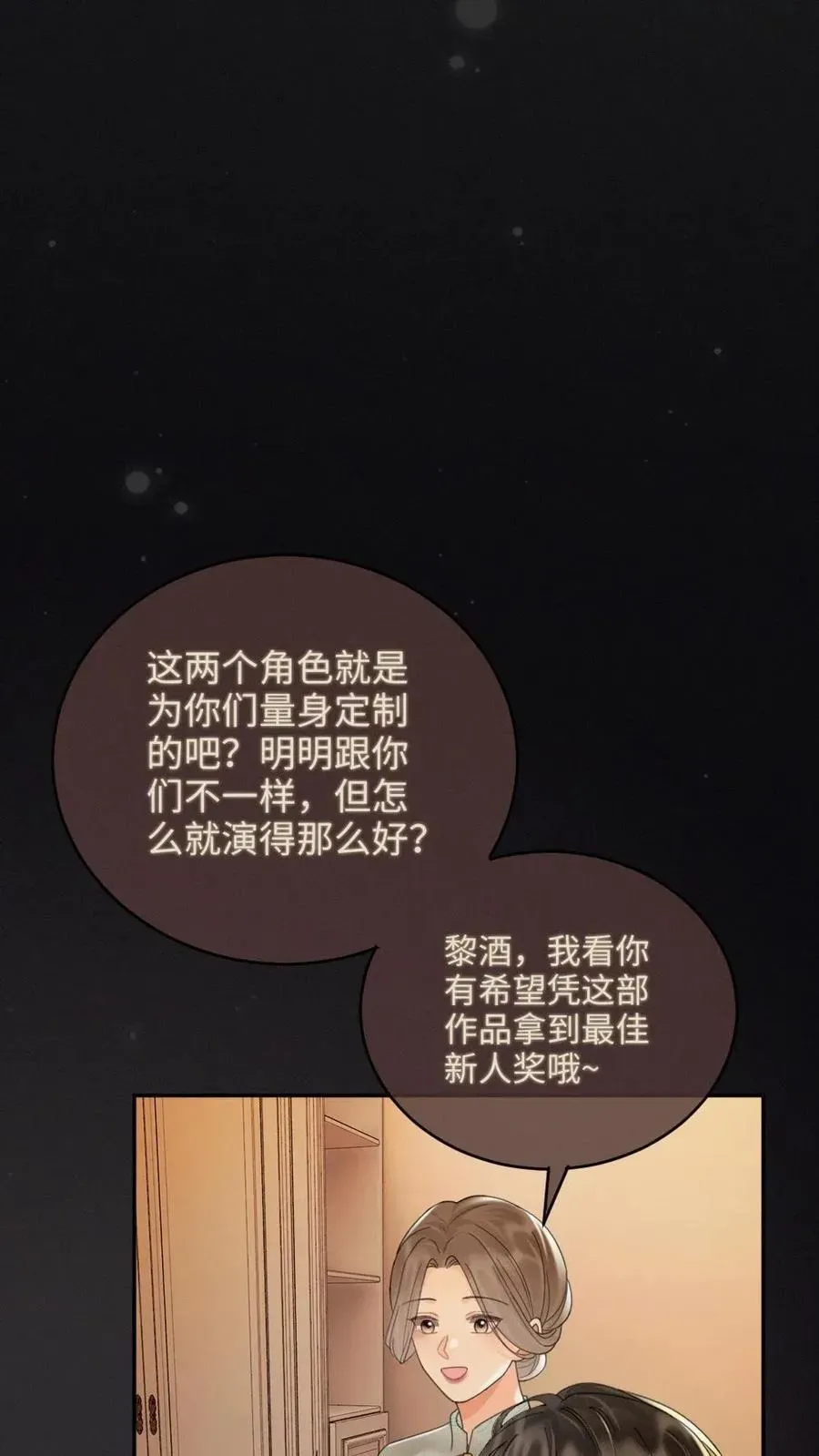 明撩！暗诱！和顶流影帝恋综撒糖 第261话 要叫酒酒~ 第24页