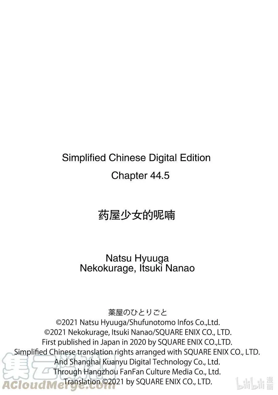 药屋少女的呢喃 44.5 冬人夏草（前篇②） 第25页