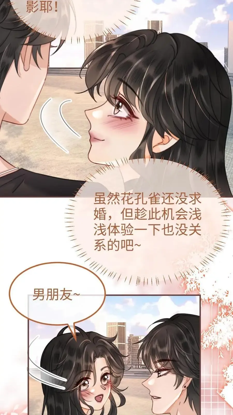 明撩！暗诱！和顶流影帝恋综撒糖 第156话 海骑新奖励 第26页