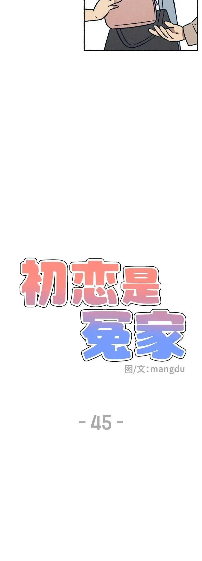 初恋是冤家 第45话 第26页