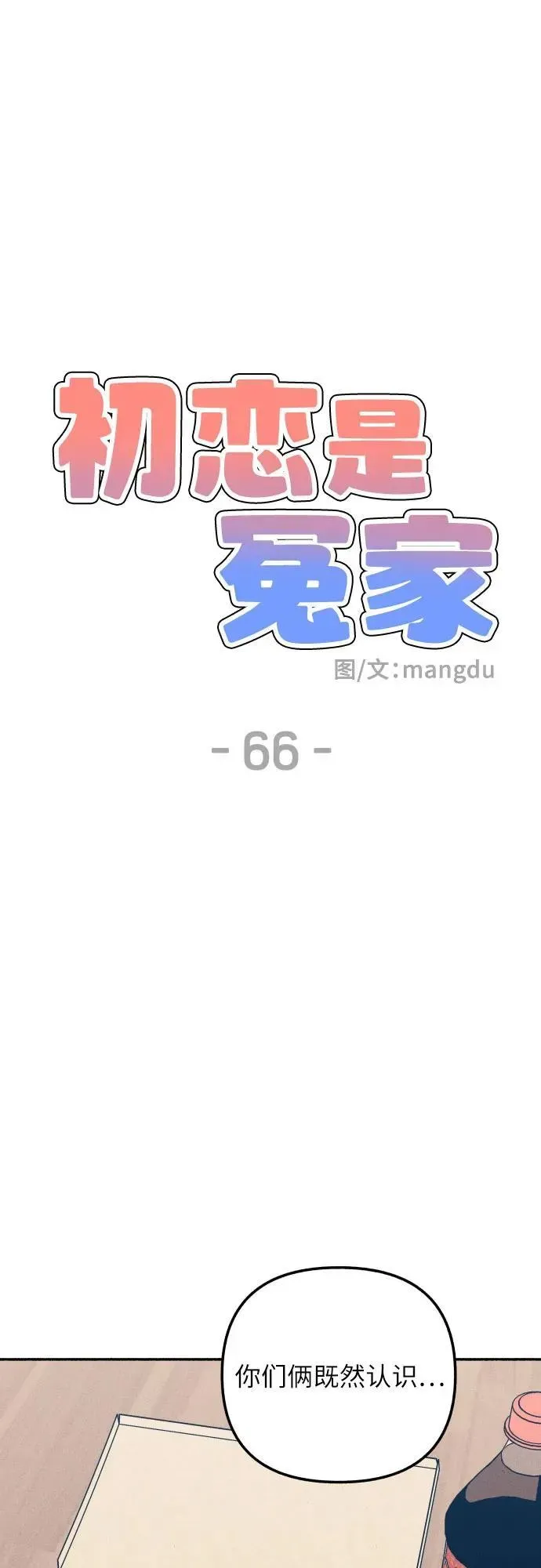 初恋是冤家 第66话 第26页