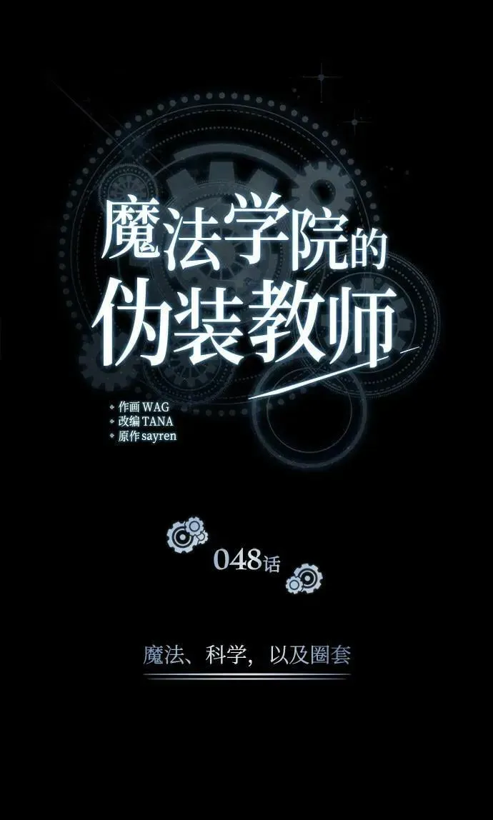 魔法学院的伪装教师 [第48话] 魔法、科学，以及圈套 第26页