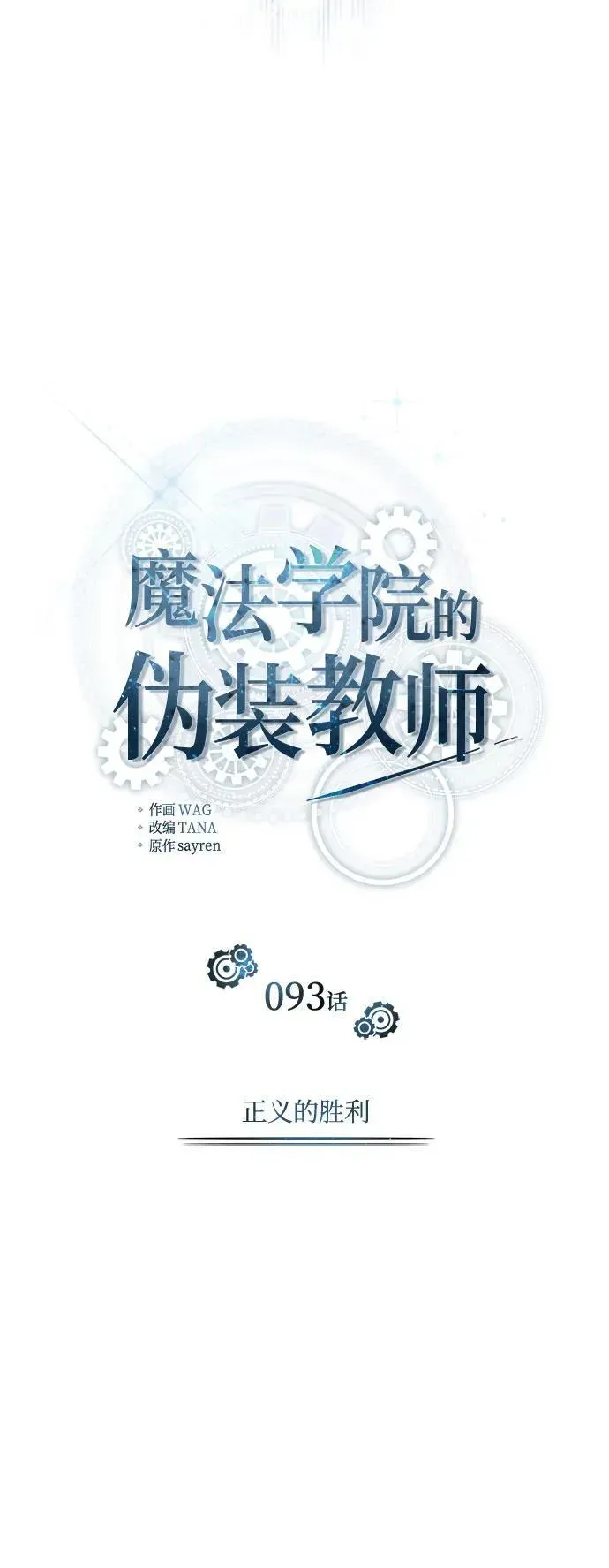 魔法学院的伪装教师 [第93话] 正义的胜利 第26页