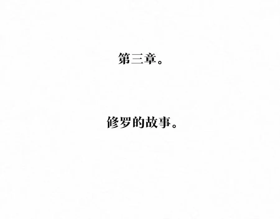 修罗的恋人 第58话 修罗的故事 第262页