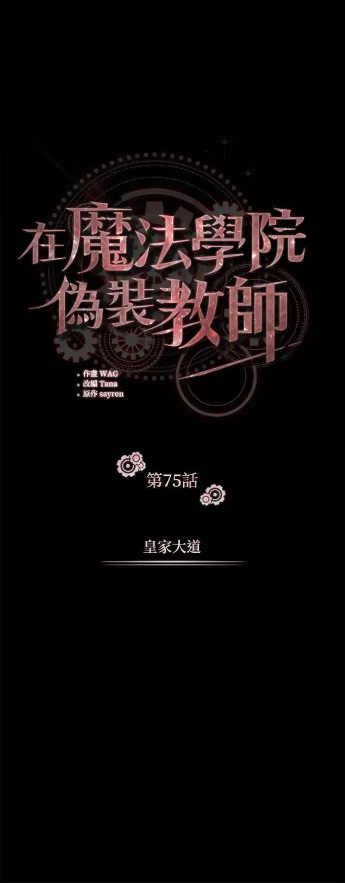 魔法学院的伪装教师 第75话 皇家大道 第27页