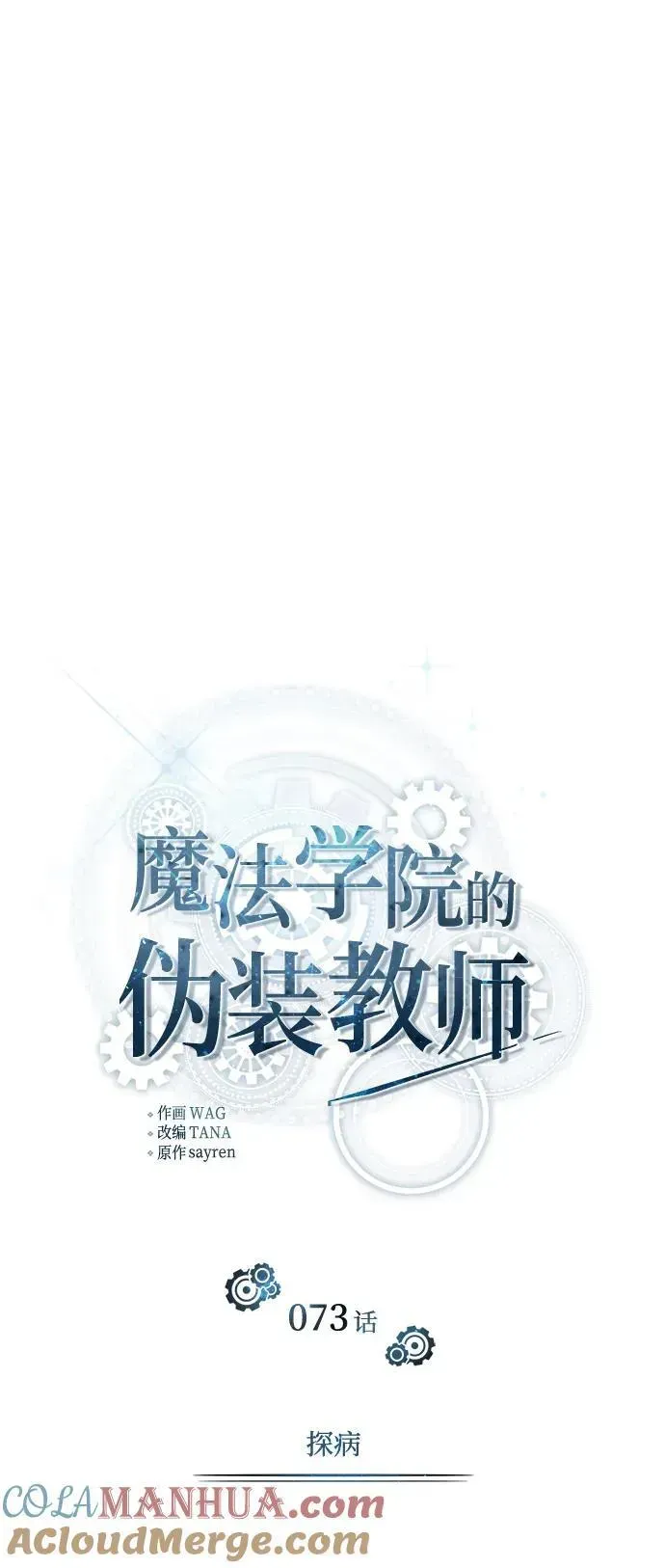 魔法学院的伪装教师 [第73话] 探病 第28页