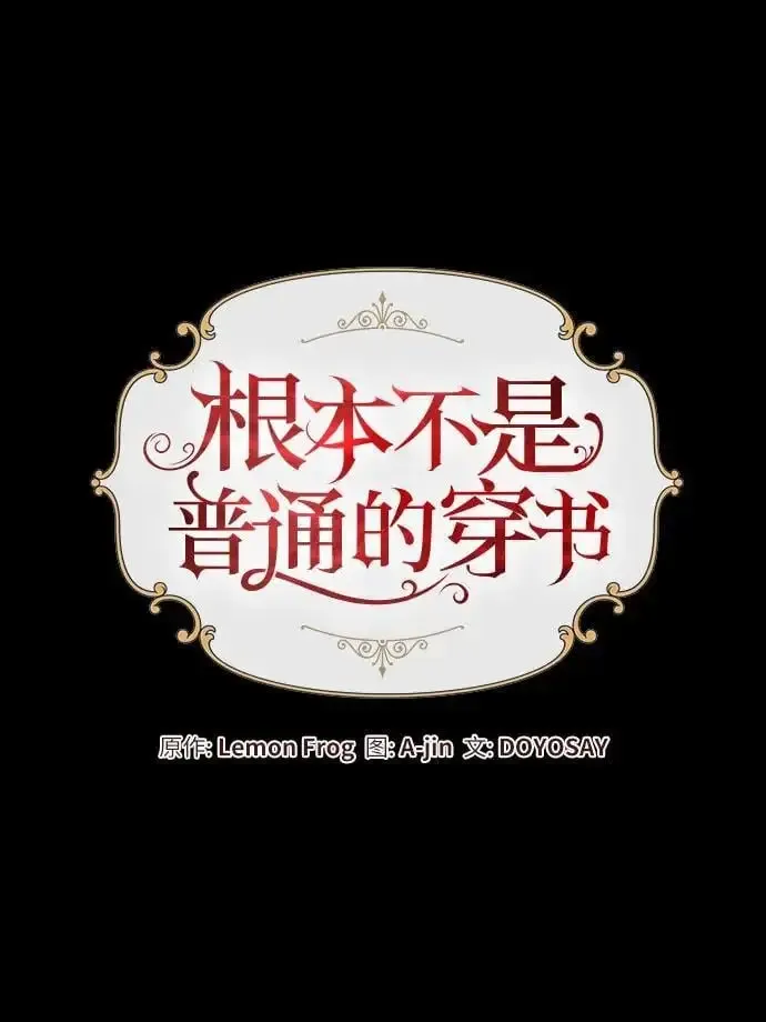 根本不是普通的穿书 第44话 第29页