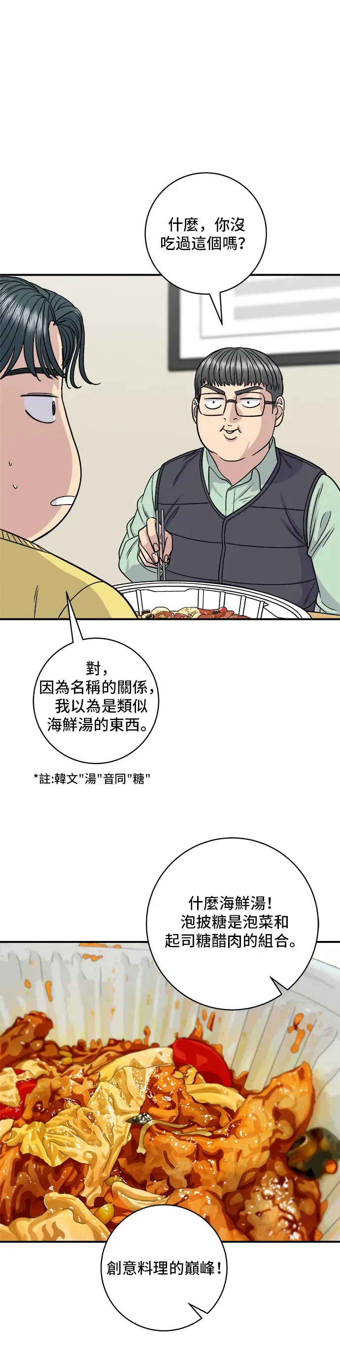 米蟲的一日三餐 第115話 泡菜披薩糖醋肉 第29页