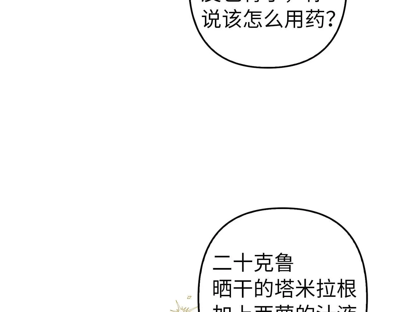 虽然是骗子，但没关系 第8话 下毒 第30页