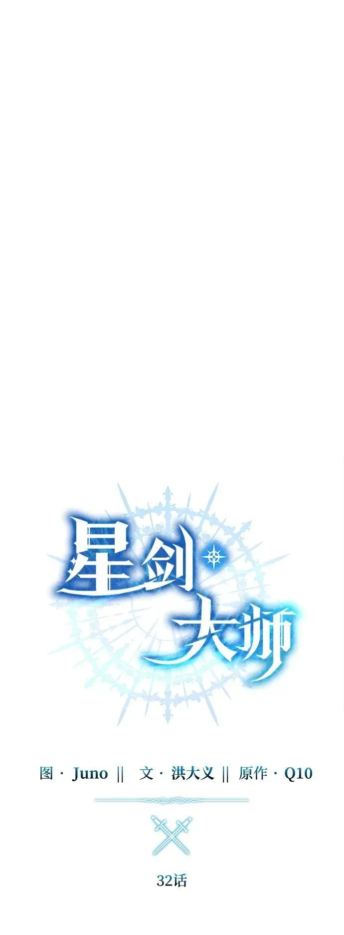 星剑大师 第32话 第30页