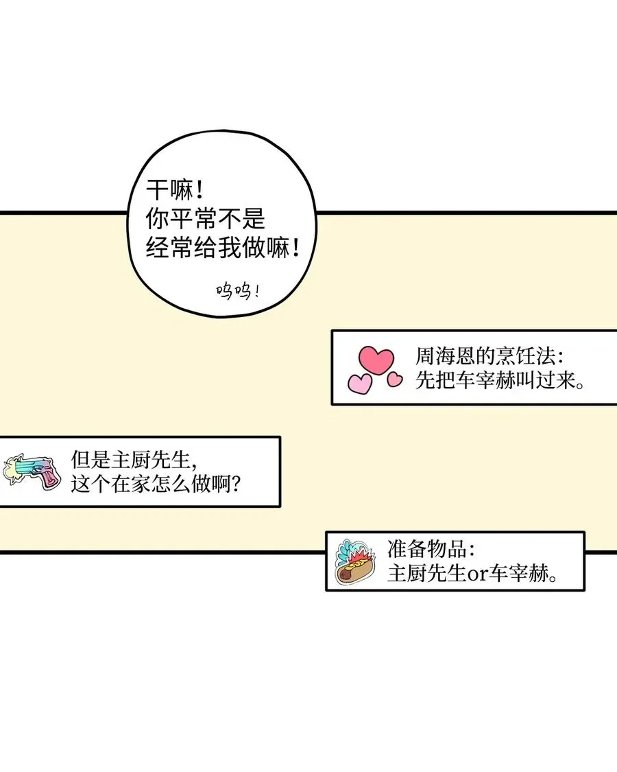 顶流男团的私生活 26 料理对决 第30页