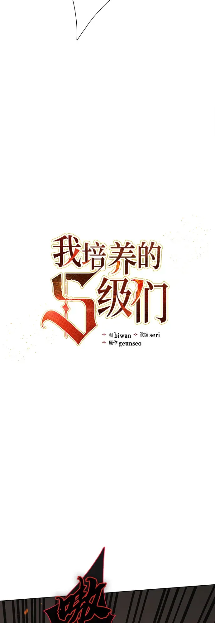 我培养的s级们 第54话 交流（1） 第4页