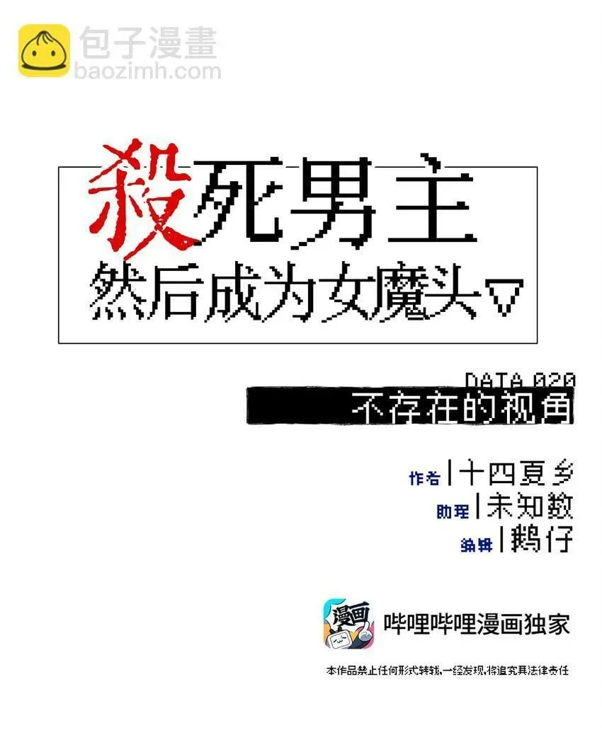 杀死男主然后成为女魔头 020 不存在的视角 第3页