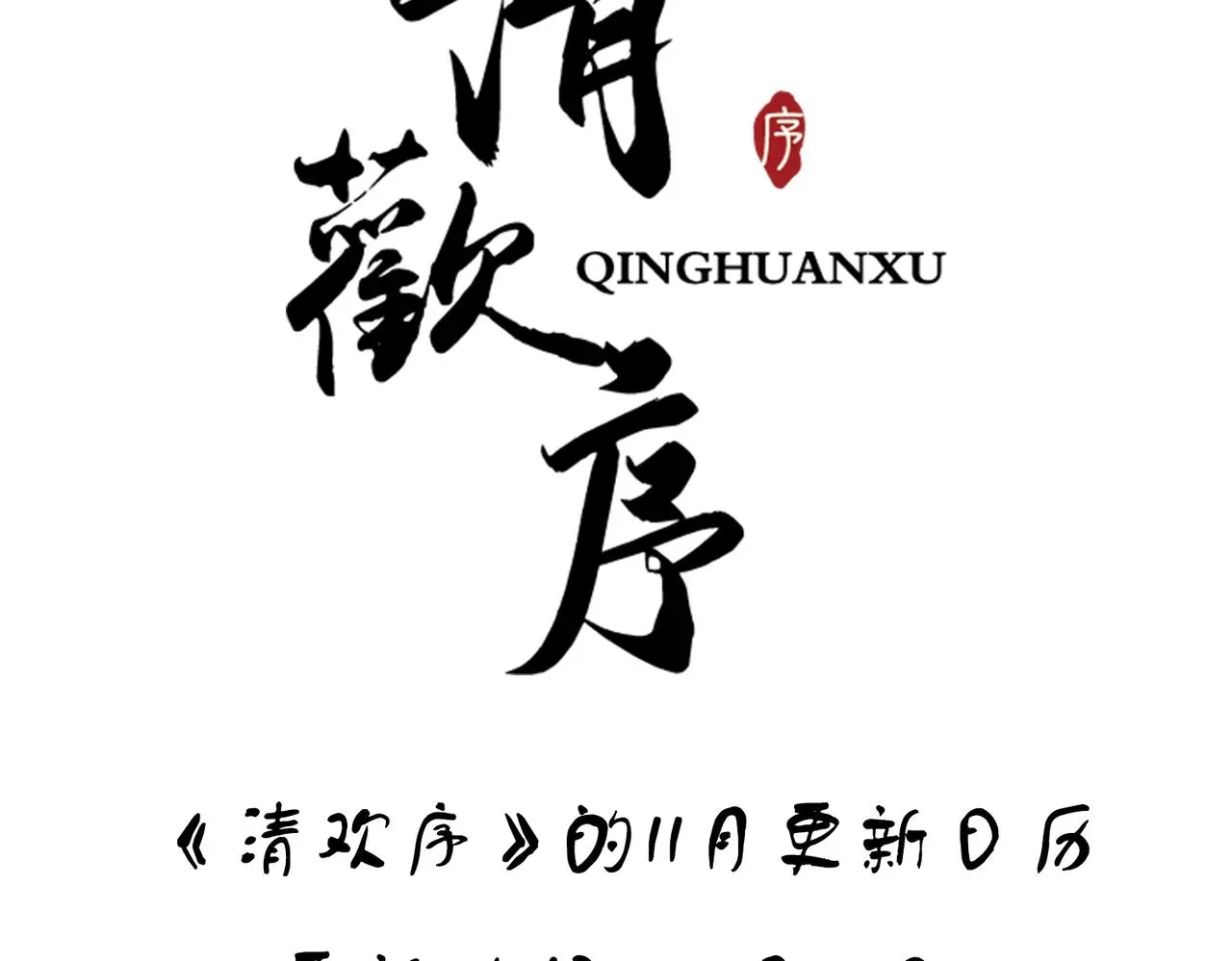 清欢序 11月更新日历 第3页