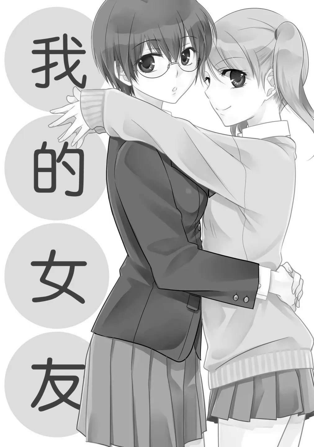 这是个良好的膝枕 水濑るるう百合作品集 我的女友 第4页