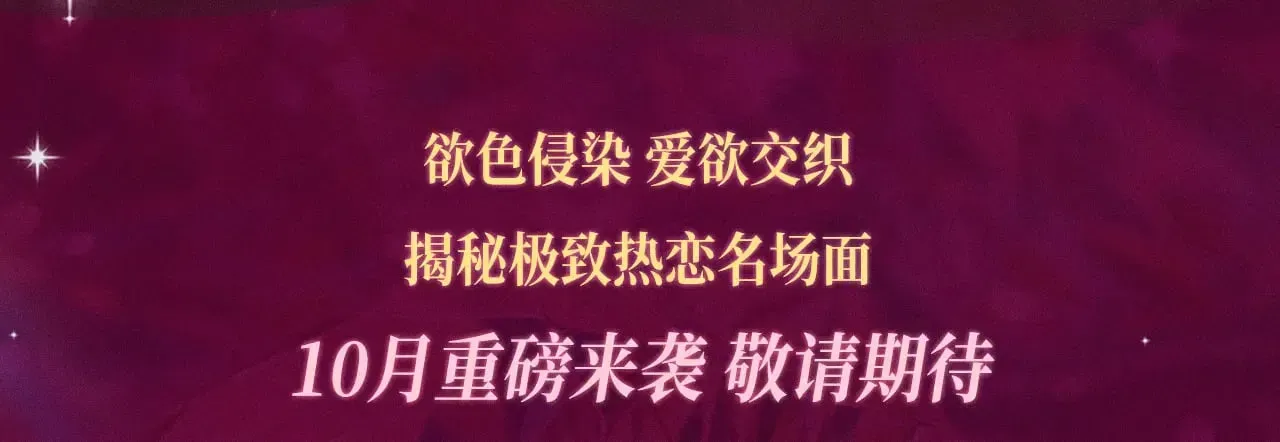 这个婚反正也要完蛋 特典预热：这个婚反正也要完蛋 爱欲交织，揭秘极致热恋名场面 第3页