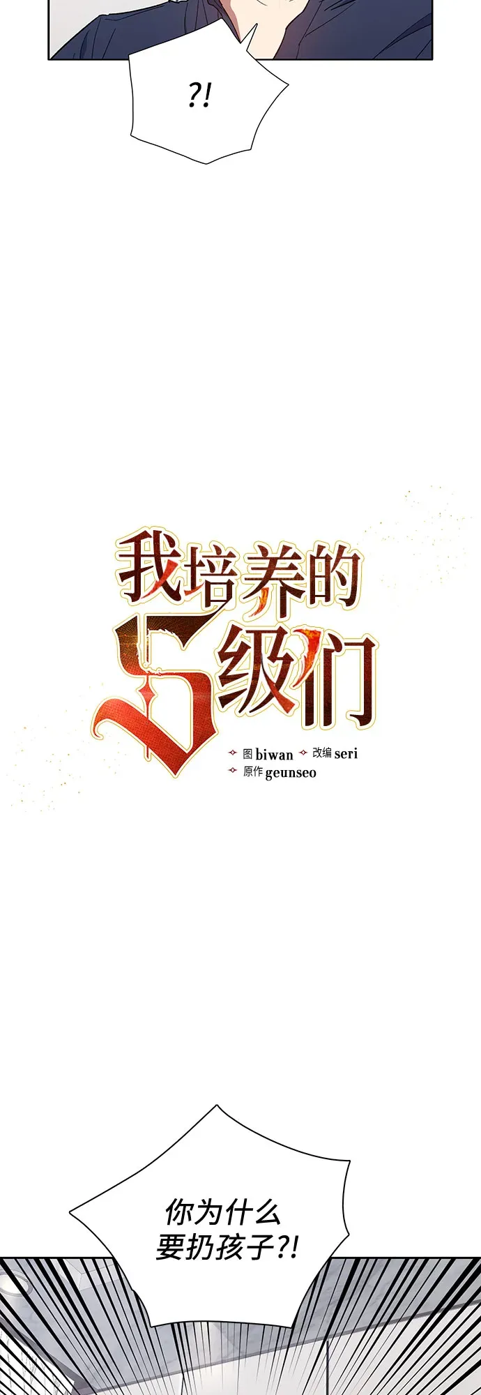 我培养的s级们 第51话 唧唧（2） 第4页