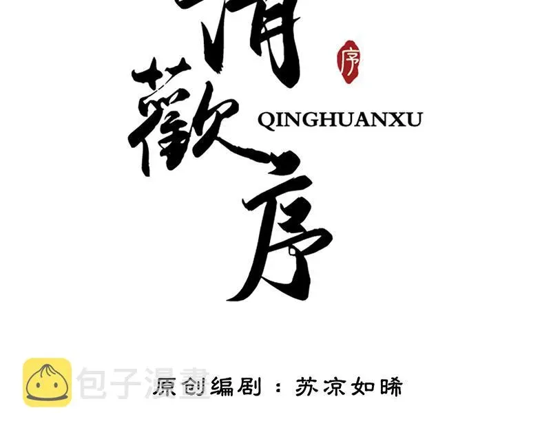 清欢序 第四十四话 拨云见日 第6页