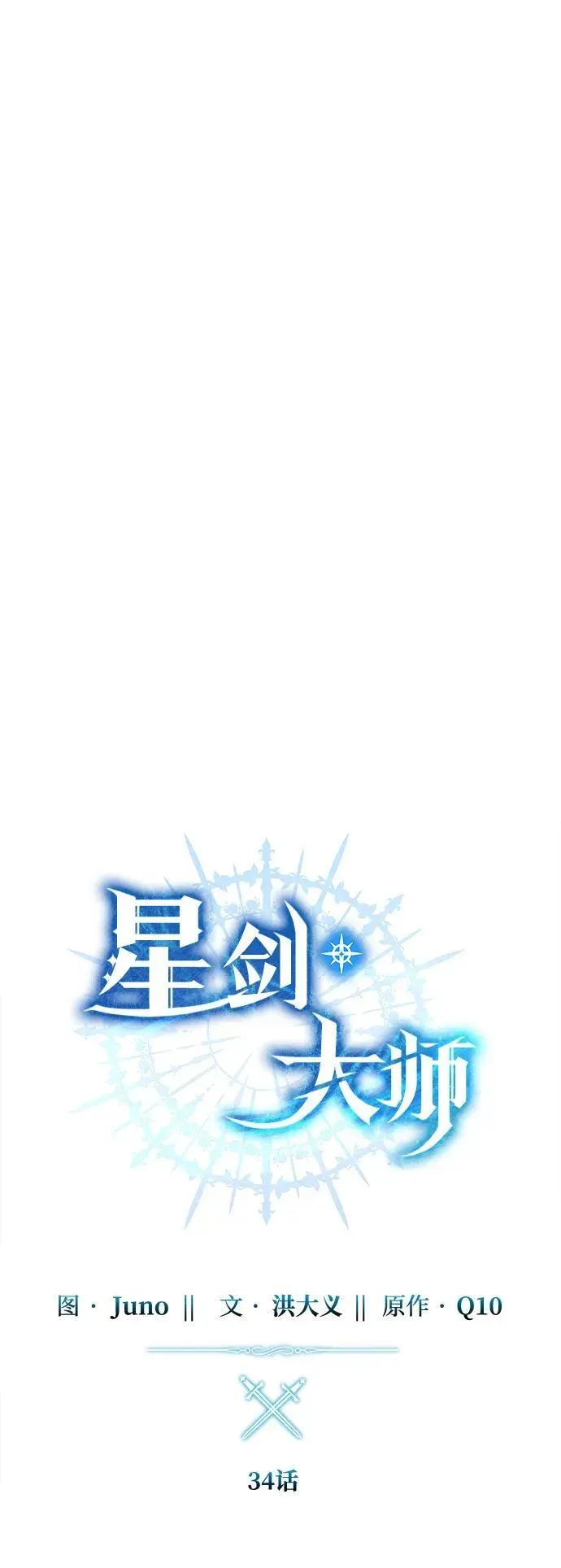 星剑大师 第34话 第31页