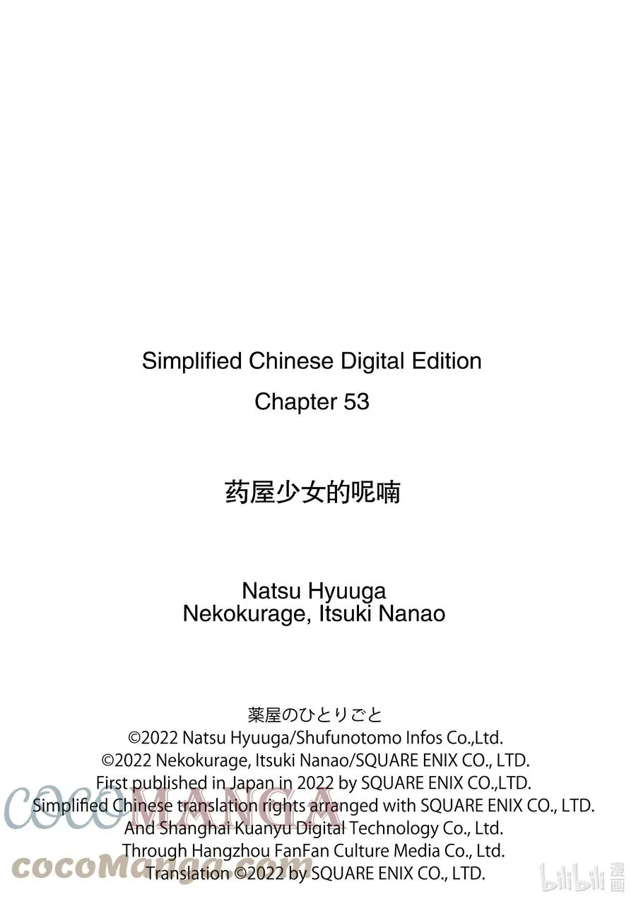 药屋少女的呢喃 53 择君之庙（前篇） 第31页