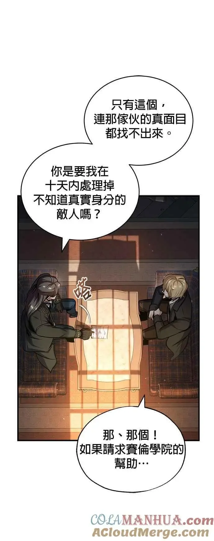 魔法学院的伪装教师 第61话 克罗洛・法比乌斯 第31页