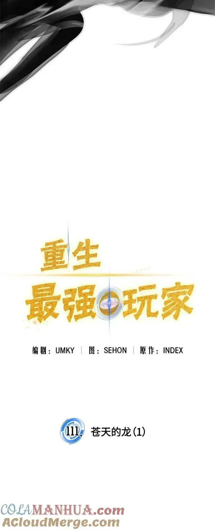 重生最强玩家 [第111话] 苍天的龙（1） 第31页