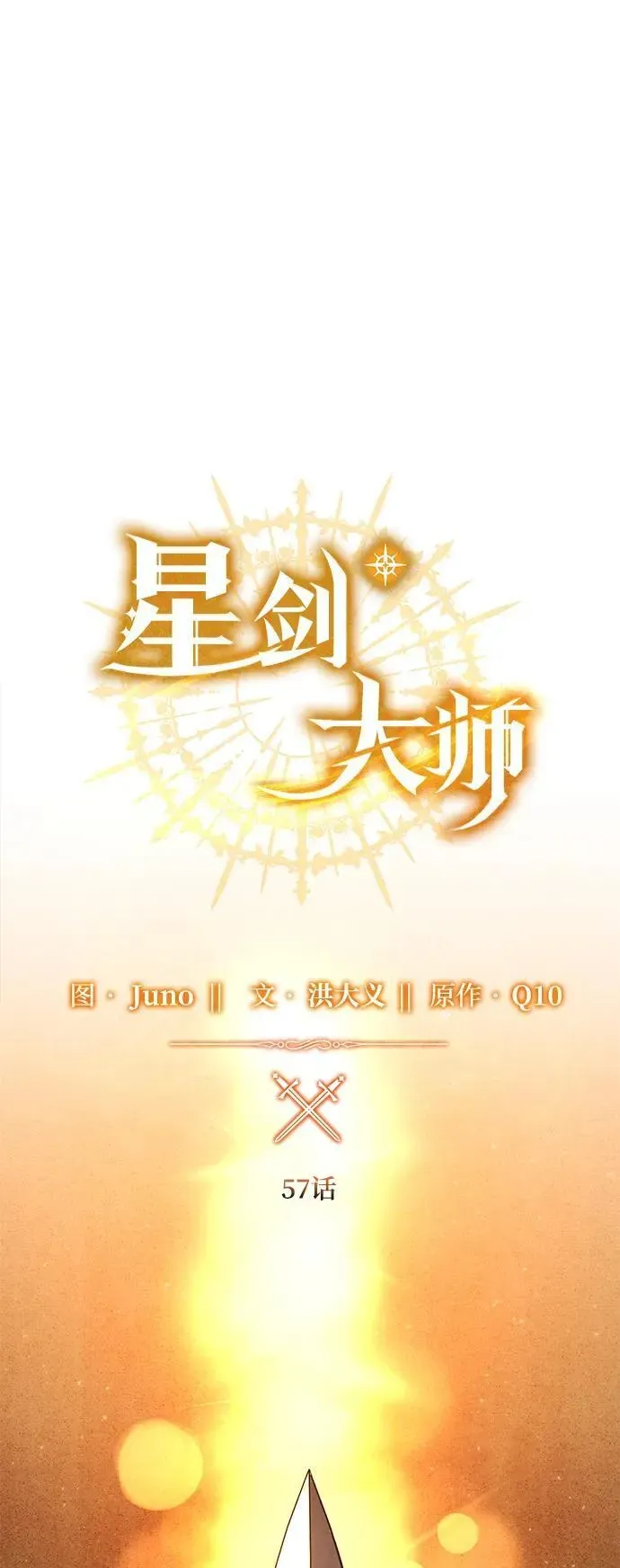 星剑大师 第57话 第31页