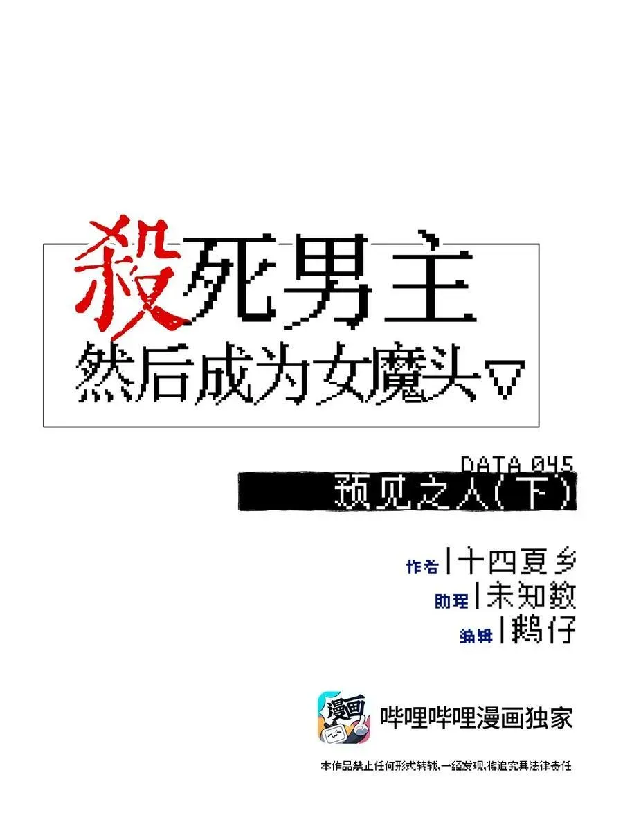 杀死男主然后成为女魔头 045 预见之人（下） 第32页