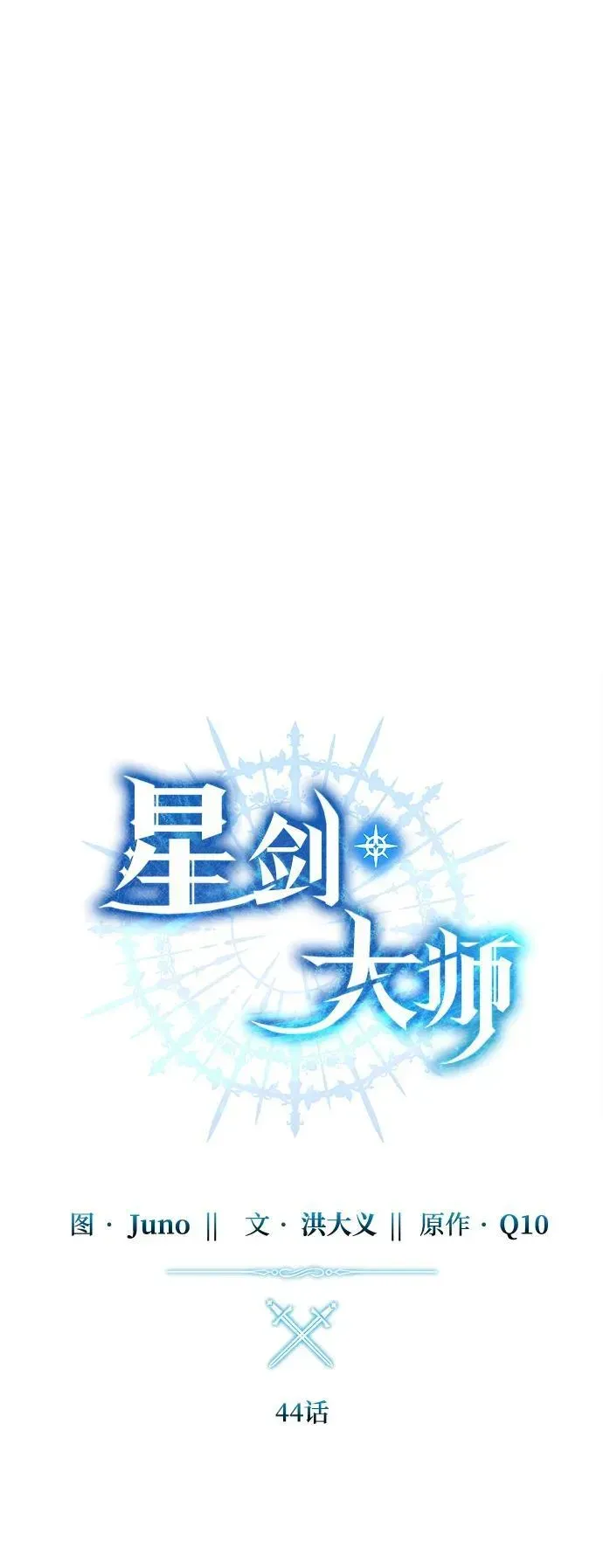 星剑大师 第44话 第32页