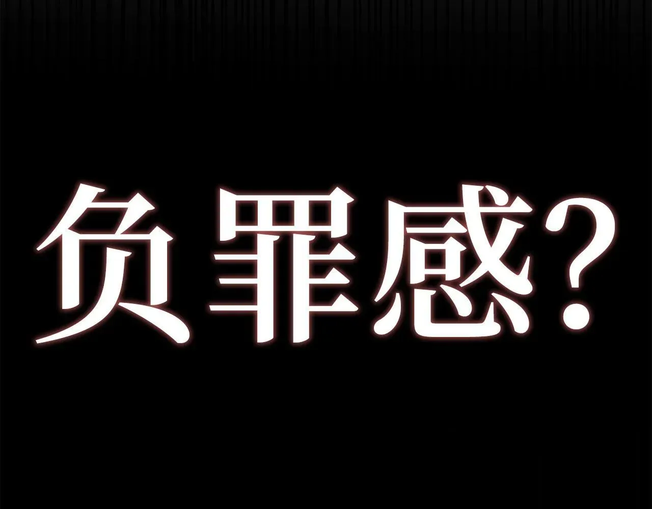 虽然是骗子，但没关系 第43话 负罪感 第32页