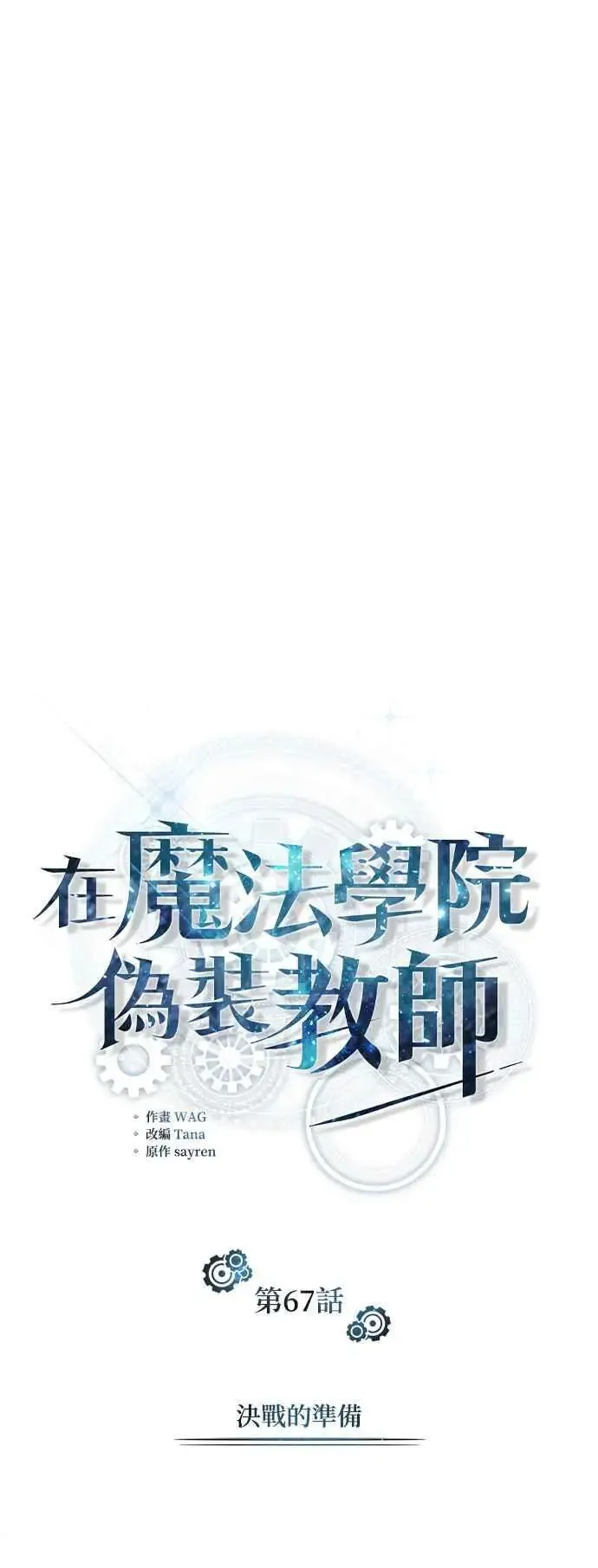 魔法学院的伪装教师 第67话 决战的准备 第33页