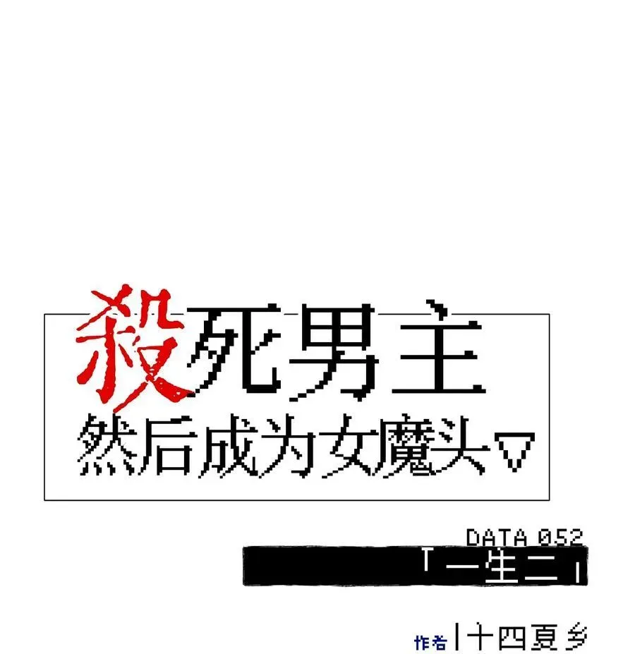 杀死男主然后成为女魔头 052 「一生二」 第33页