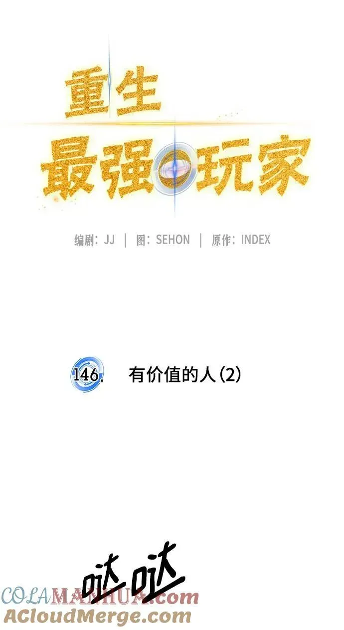 重生最强玩家 [第146话] 有价值的人（2） 第34页