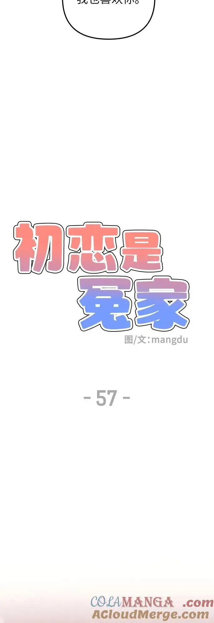 初恋是冤家 第57话 第34页