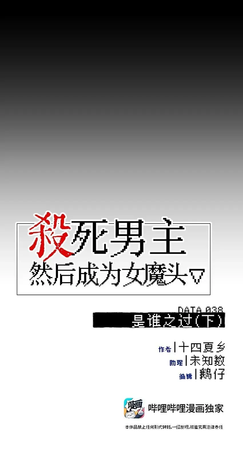 杀死男主然后成为女魔头 038 是谁之过（下） 第34页