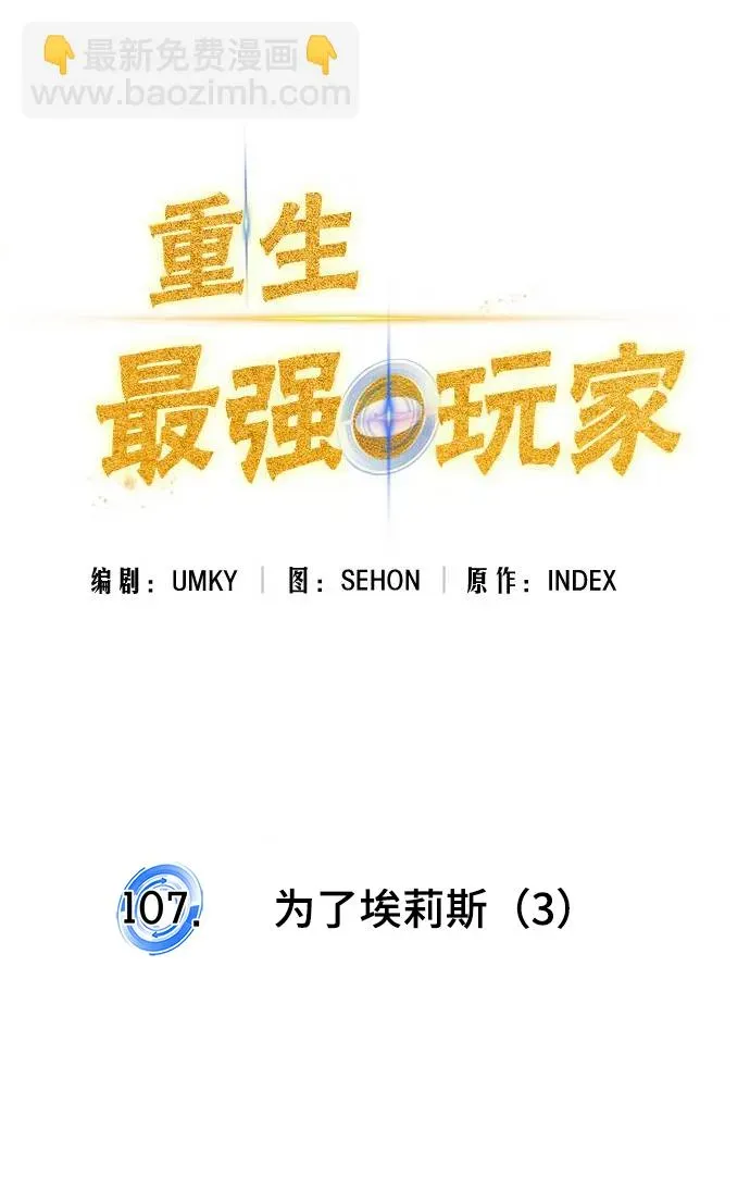 重生最强玩家 [第107话] 为了埃莉斯（3） 第35页