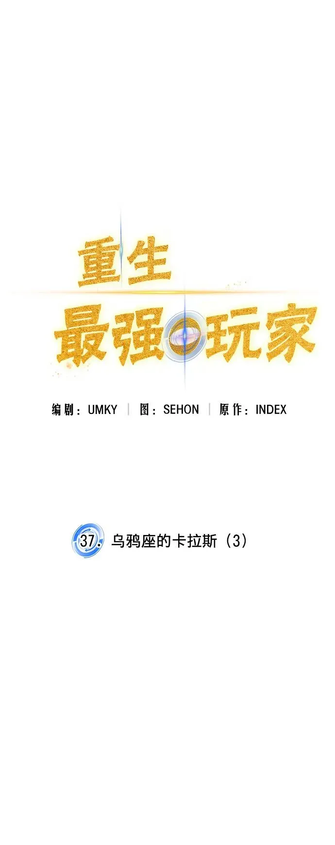 重生最强玩家 [第37话] 乌鸦座的卡拉斯（3） 第35页