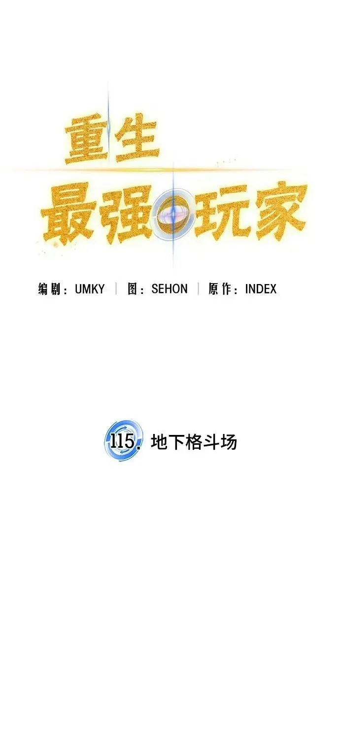 重生最强玩家 [第115话] 地下格斗场 第36页