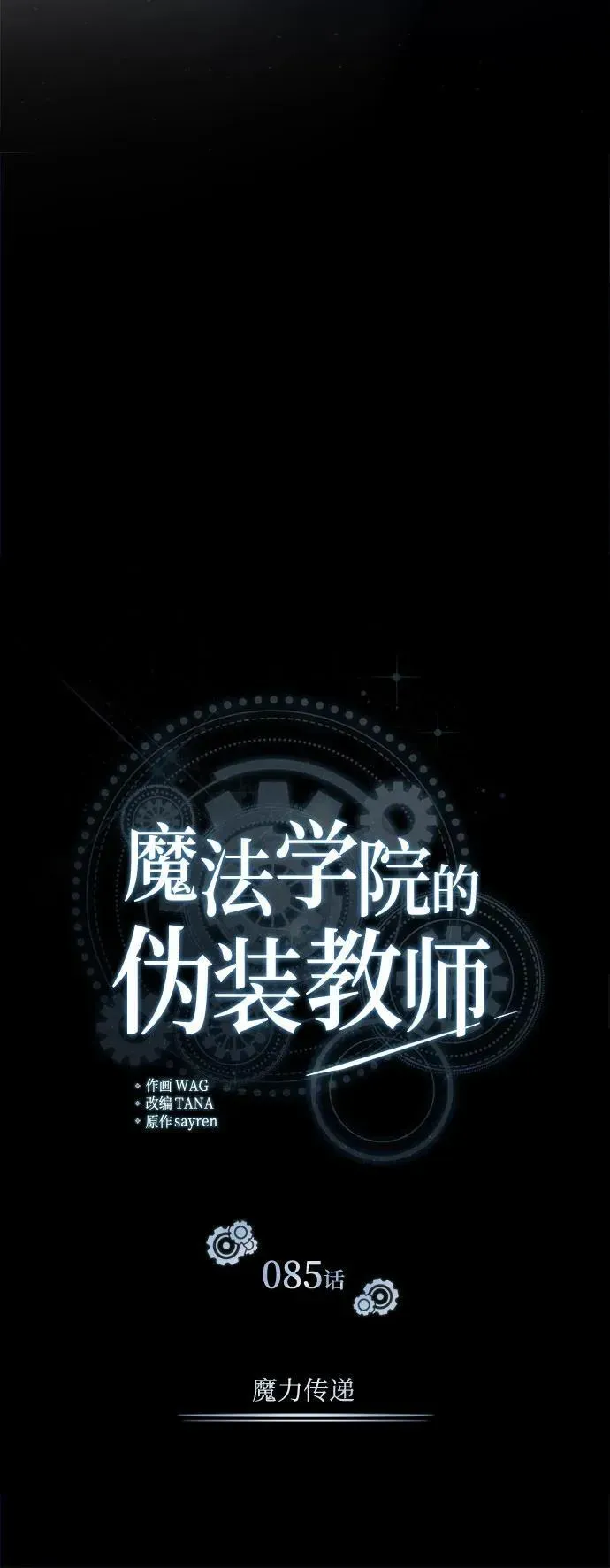 魔法学院的伪装教师 [第85话] 魔力传递 第36页