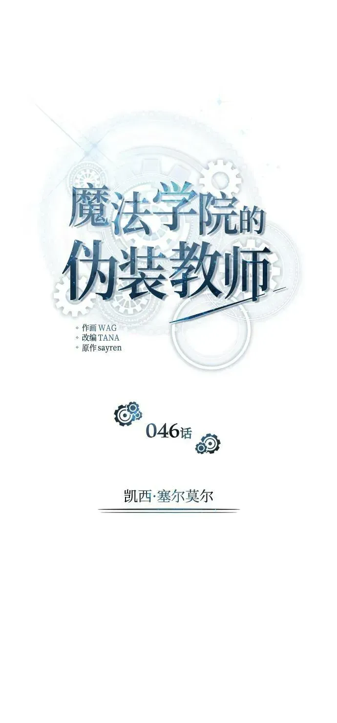 魔法学院的伪装教师 [第46话] 凯西·塞尔莫尔 第36页