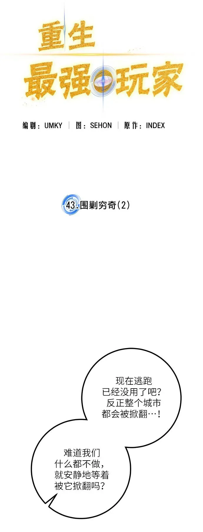 重生最强玩家 [第43话] 围剿穷奇（2） 第37页