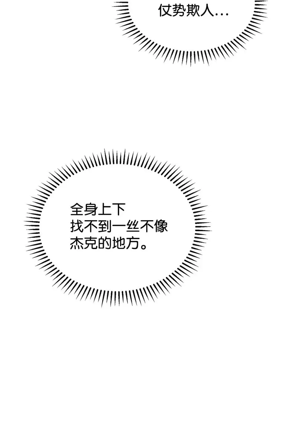 恶役想要优雅地死去 31 杰克转世？ 第38页