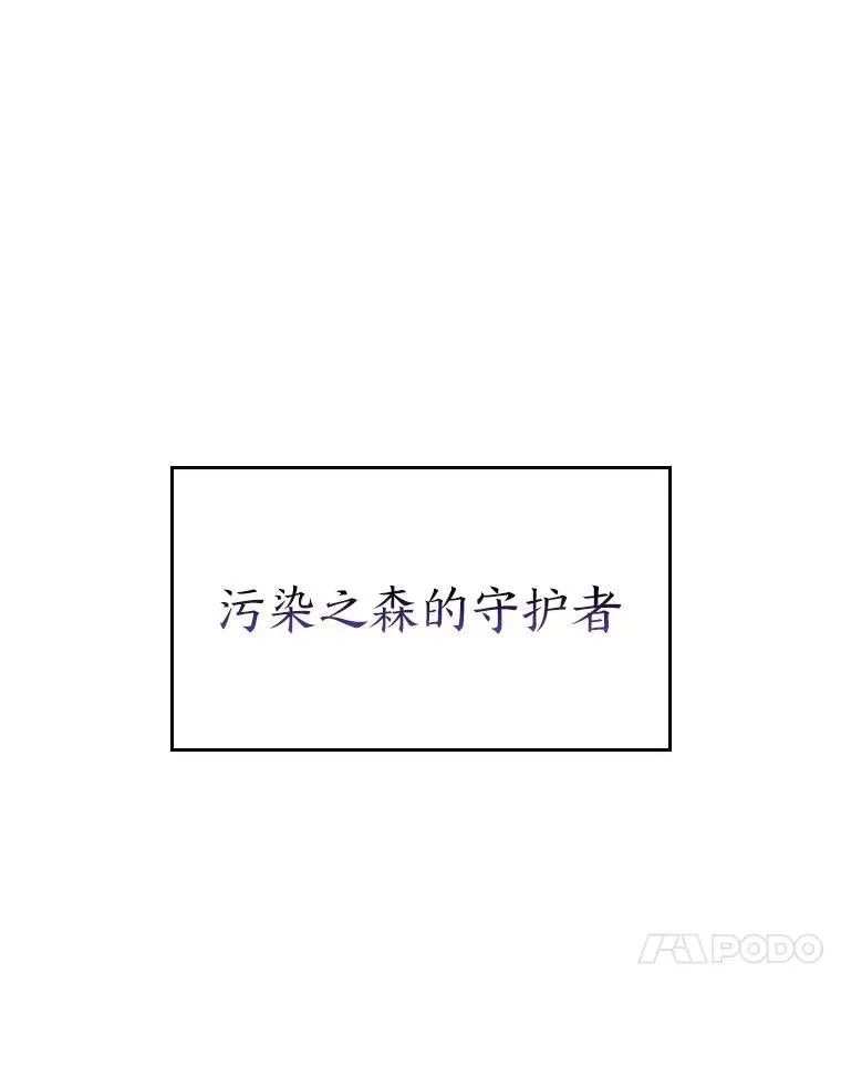 SSS级狂战士回归 47.污染之森的守护者 第38页