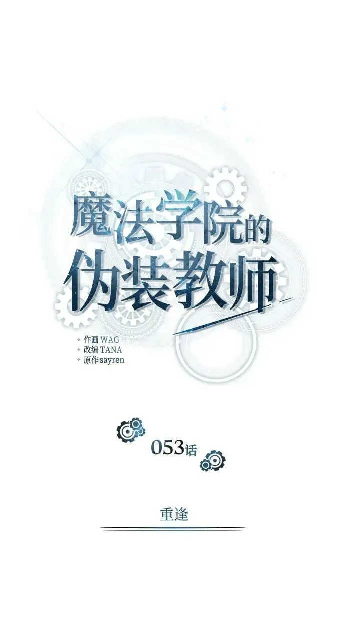 魔法学院的伪装教师 [第53话] 重逢（第一季最终话） 第38页