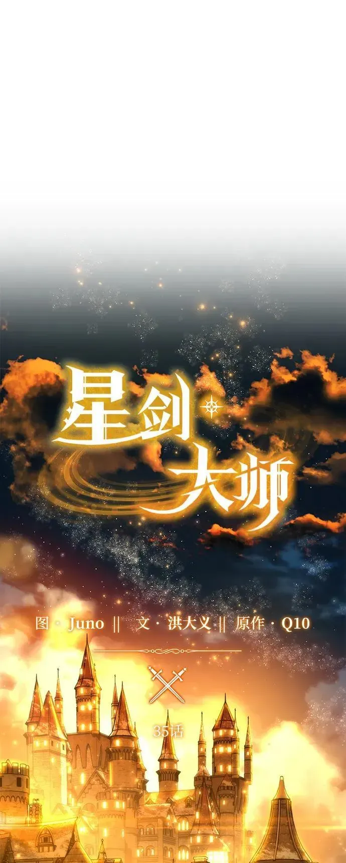 星剑大师 第35话 第39页